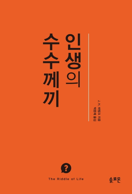 인생의 수수께끼