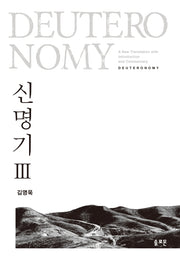 신명기 3(양장본 Hardcover)