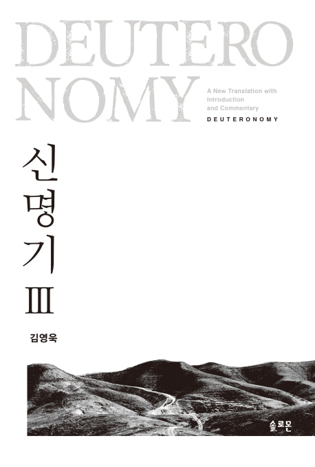 신명기 3(양장본 Hardcover)