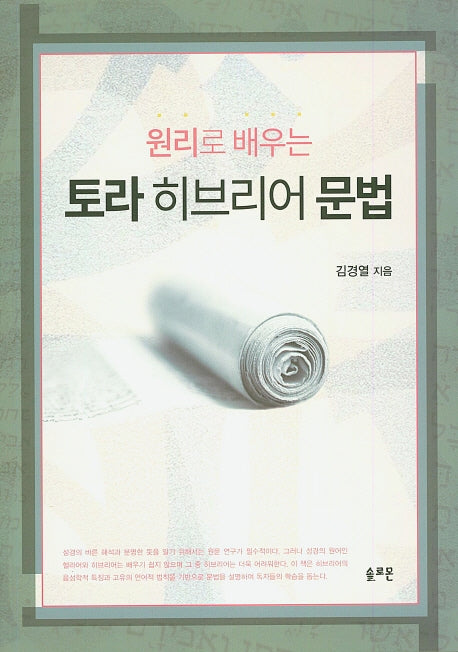 토라 히브리어 문법(원리로 배우는)