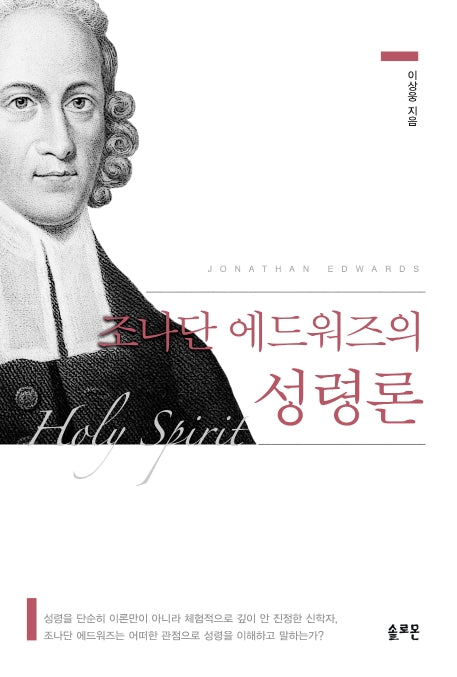 조나단 에드워즈의 성령론(양장본 Hardcover)
