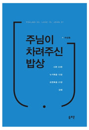 주님이 차려주신 밥상(양장본 Hardcover)