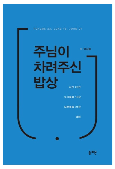 주님이 차려주신 밥상(양장본 Hardcover)