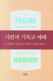시편과 기독교 예배