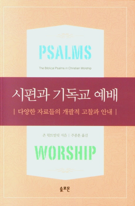 시편과 기독교 예배