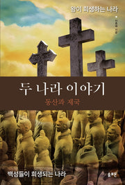 두 나라 이야기: 동산과 제국