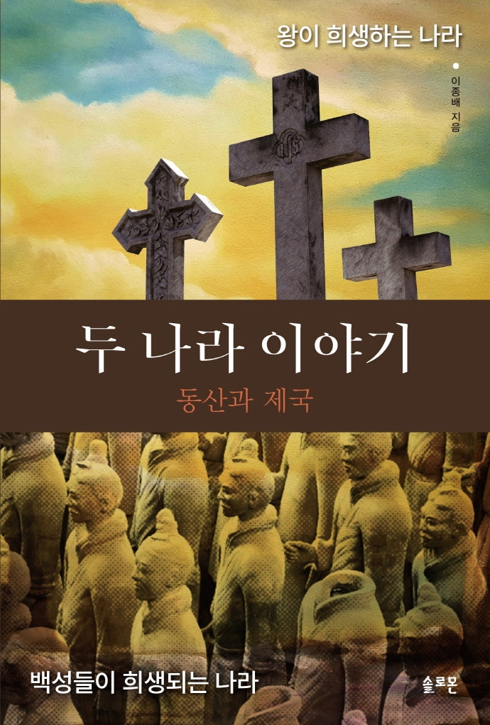 두 나라 이야기: 동산과 제국