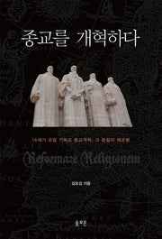 종교를 개혁하다(양장본 Hardcover)
