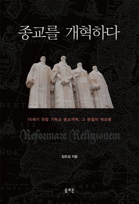 종교를 개혁하다(양장본 Hardcover)