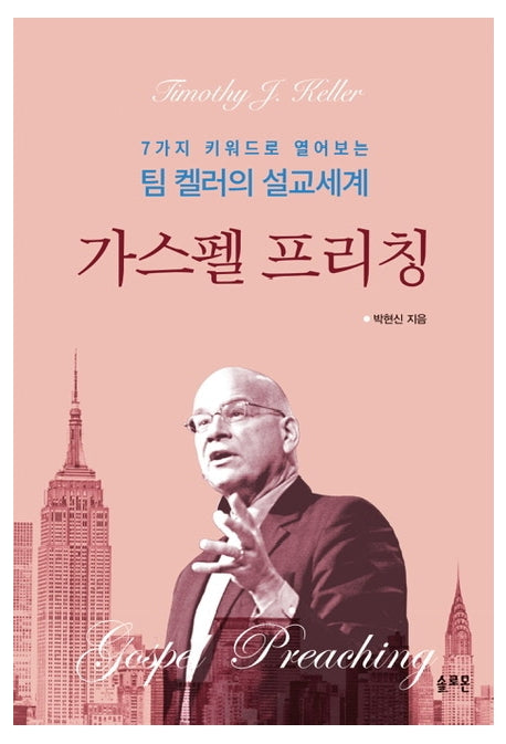 가스펠 프리칭(양장본 Hardcover)