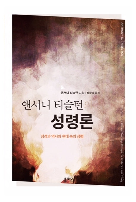 앤서니 티슬턴의 성령론