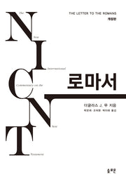 NICNT 로마서(개정판)(양장본 Hardcover)
