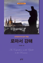로마서 강해(성경 강해 시리즈 3)(양장본 Hardcover)
