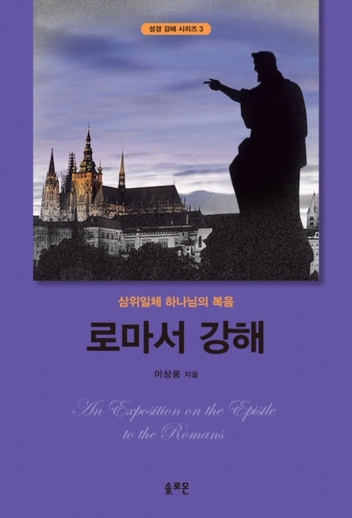 로마서 강해(성경 강해 시리즈 3)(양장본 Hardcover)