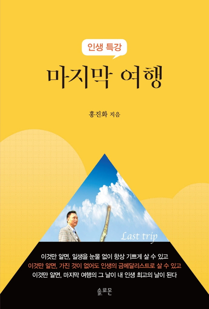 마지막 여행(인생특강)
