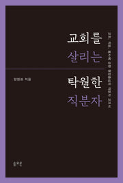 교회를 살리는 탁월한 직분자