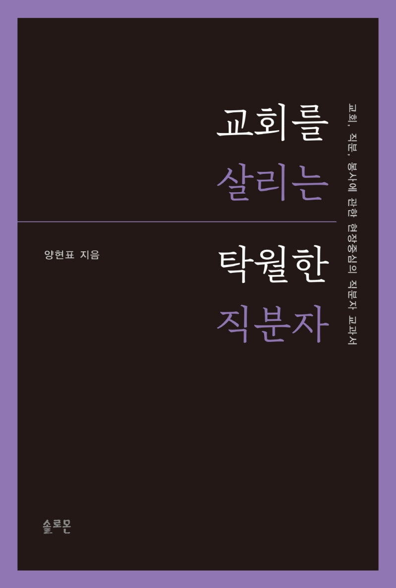 교회를 살리는 탁월한 직분자