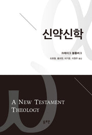 신약신학(양장본 Hardcover)