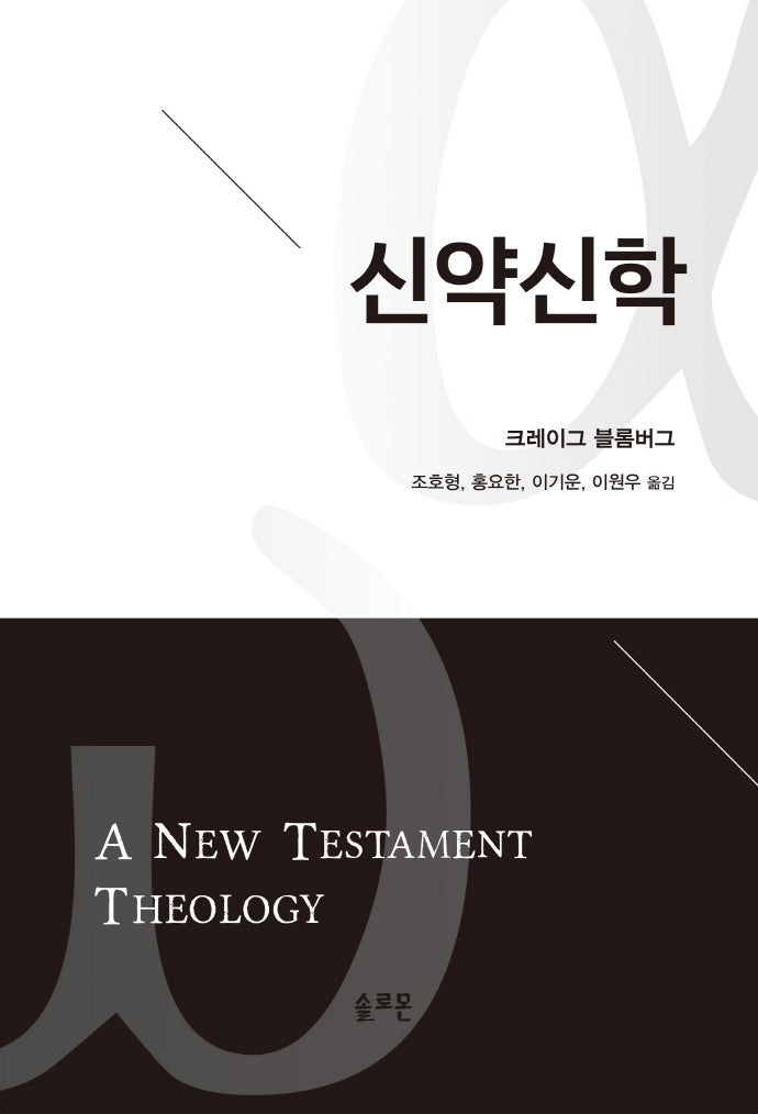 신약신학(양장본 Hardcover)