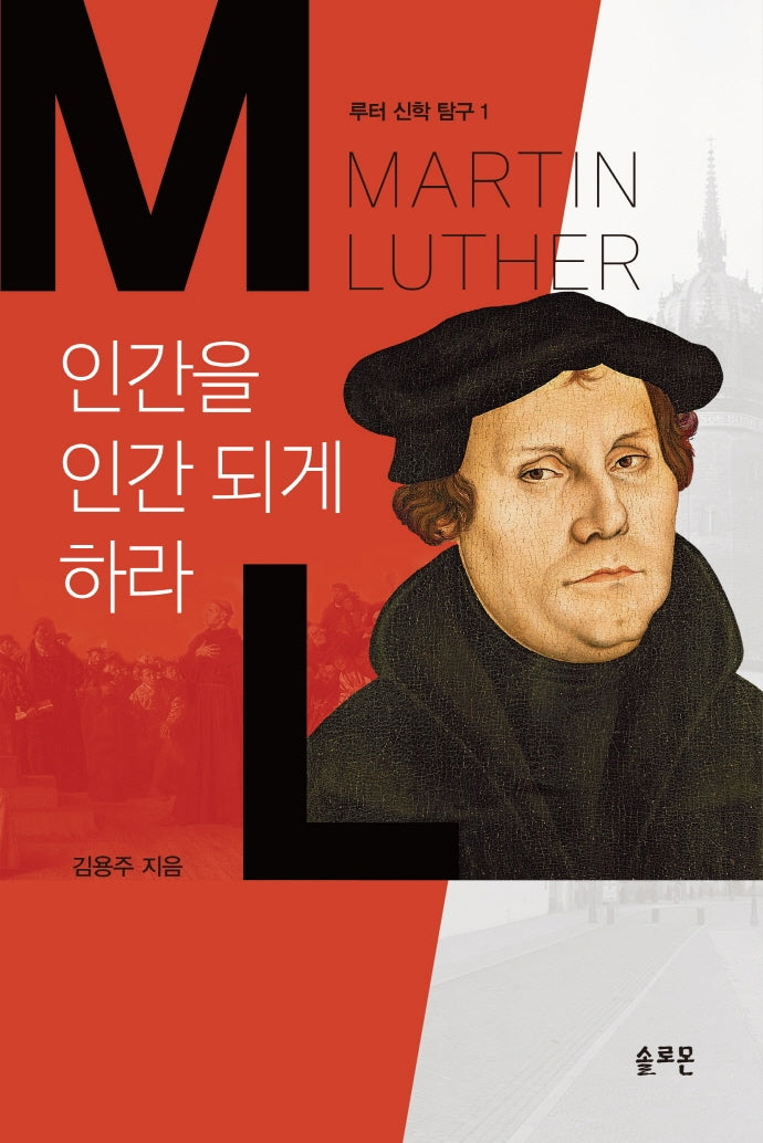 인간을 인간되게 하라(루터 신학 탐구 1)