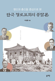 평신과 총신을 중심으로 본 한국 장로교회의 종말론(양장본 Hardcover)