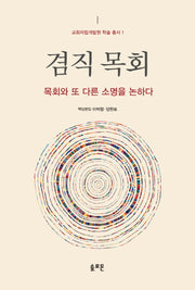겸직 목회(교회자립개발원 학술 총서 1)