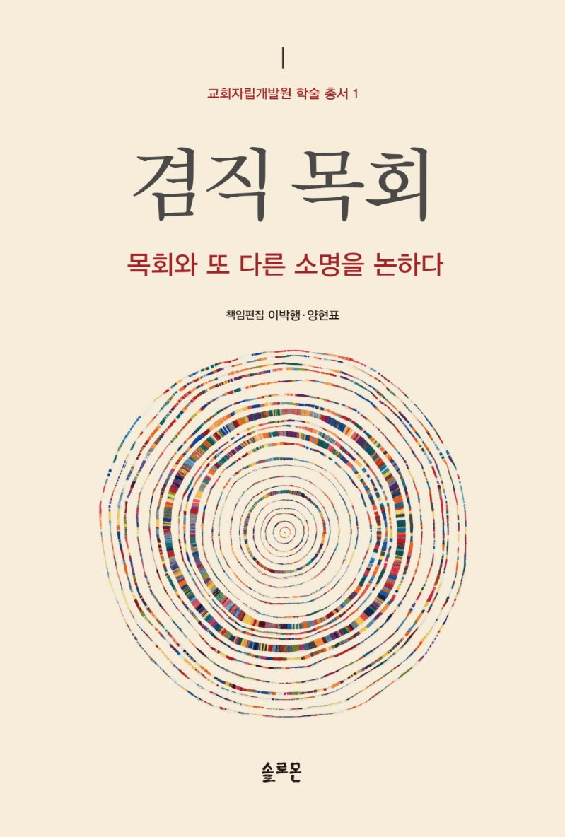 겸직 목회(교회자립개발원 학술 총서 1)