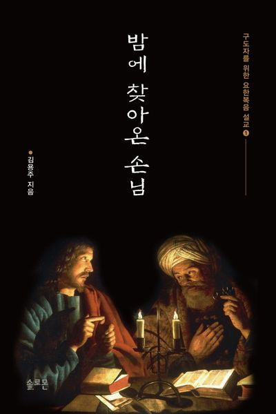 밤에 찾아온 손님(구도자를 위한 요한복음 설교 1)