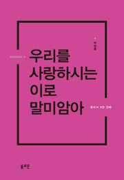 우리를 사랑하시는 이로 말미암아(양장본 Hardcover)