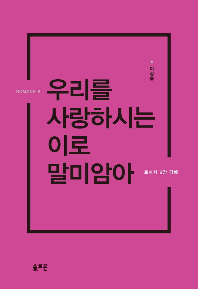 우리를 사랑하시는 이로 말미암아(양장본 Hardcover)