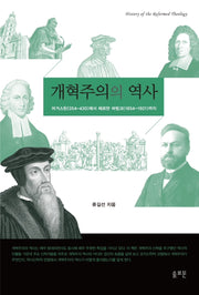 개혁주의의 역사