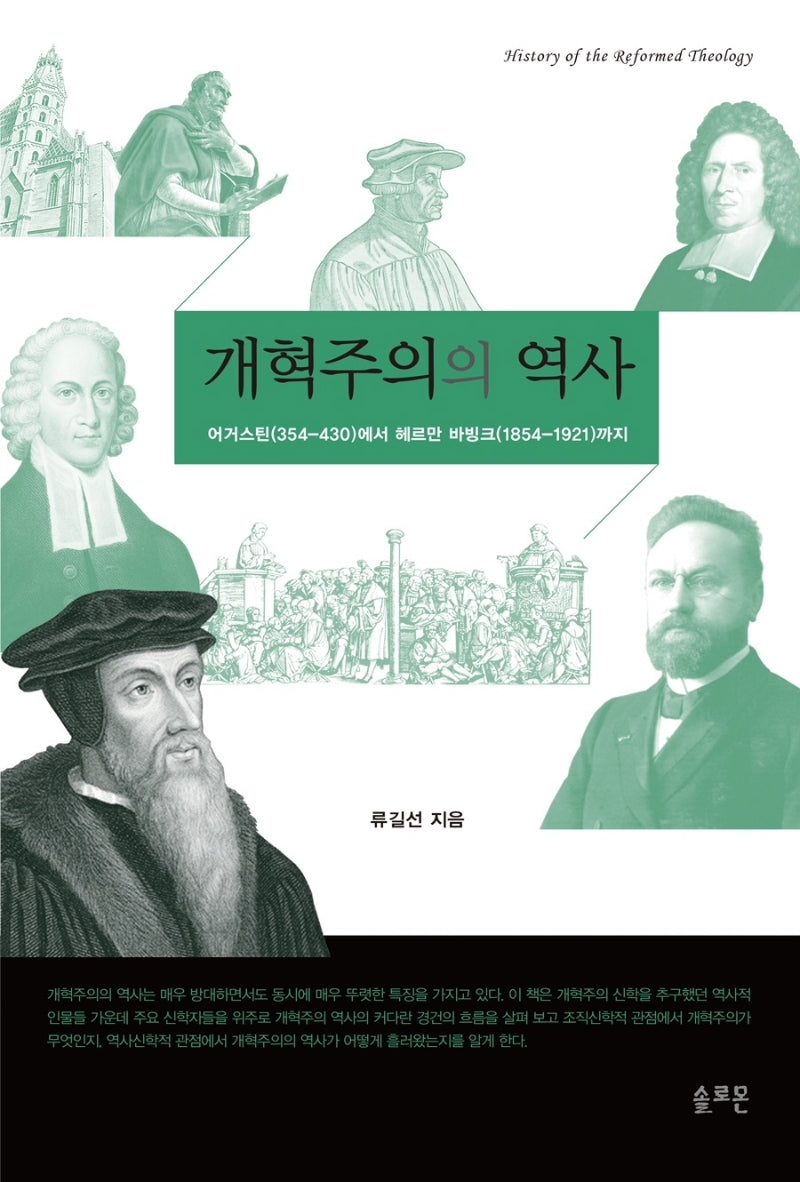 개혁주의의 역사