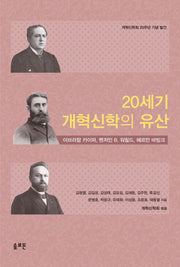 20세기 개혁신학의 유산
