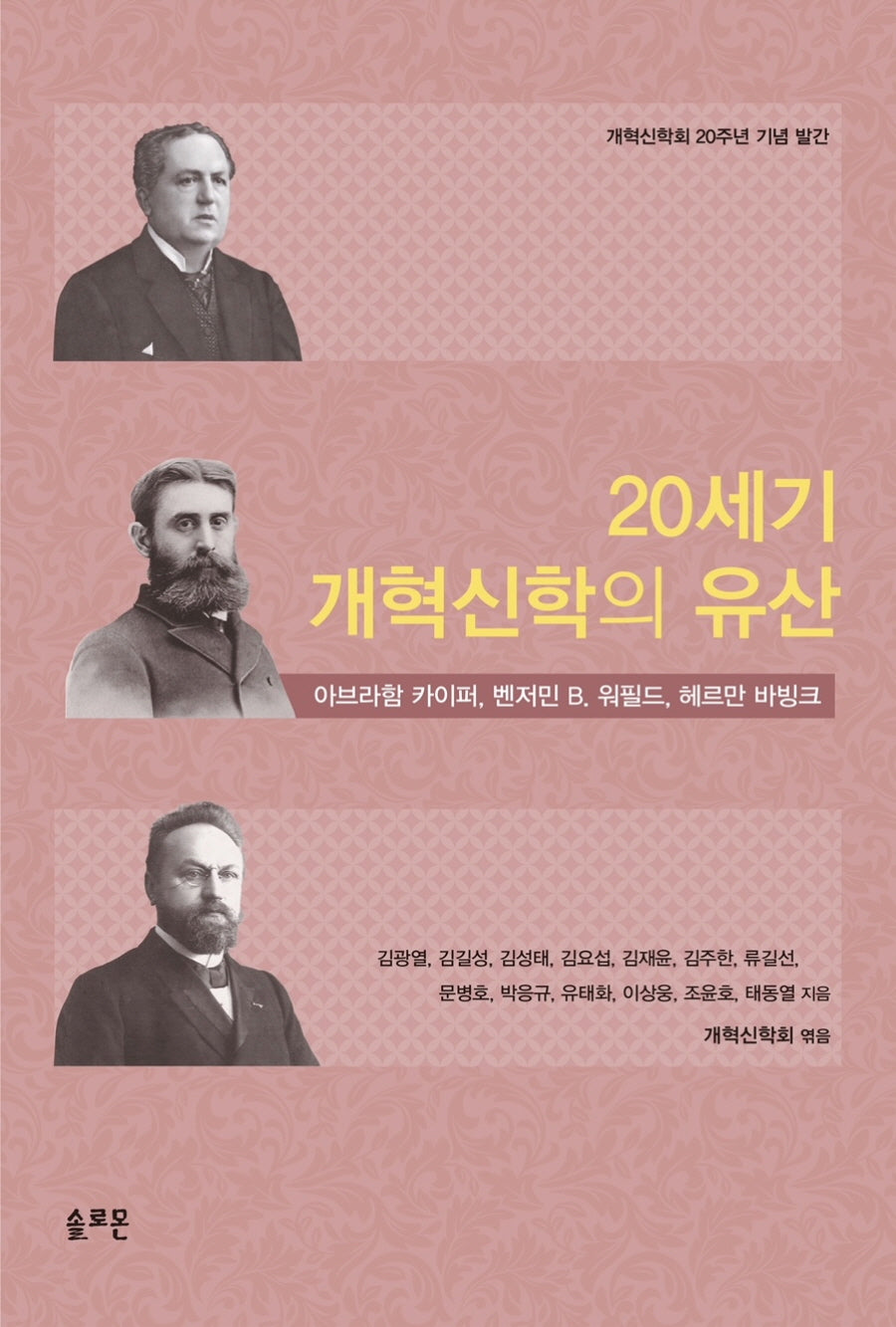 20세기 개혁신학의 유산