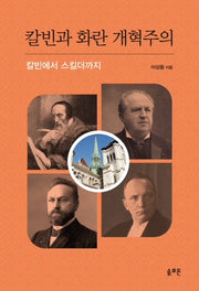 칼빈과 화란 개혁주의(양장본 Hardcover)