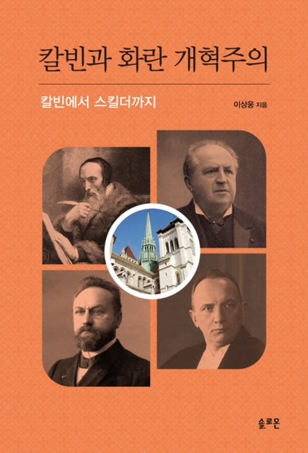 칼빈과 화란 개혁주의(양장본 Hardcover)