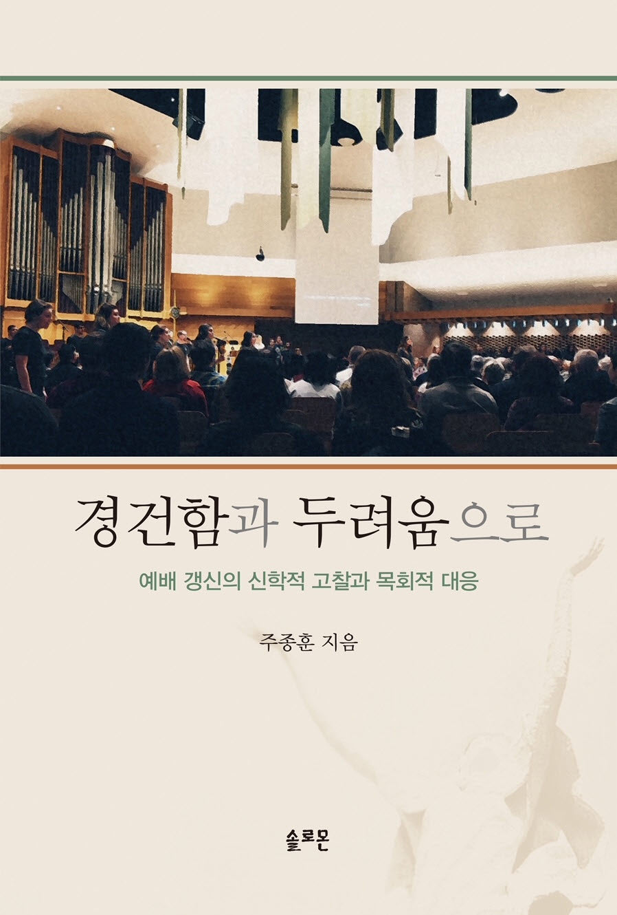 경건함과 두려움으로