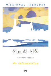 선교적 신학