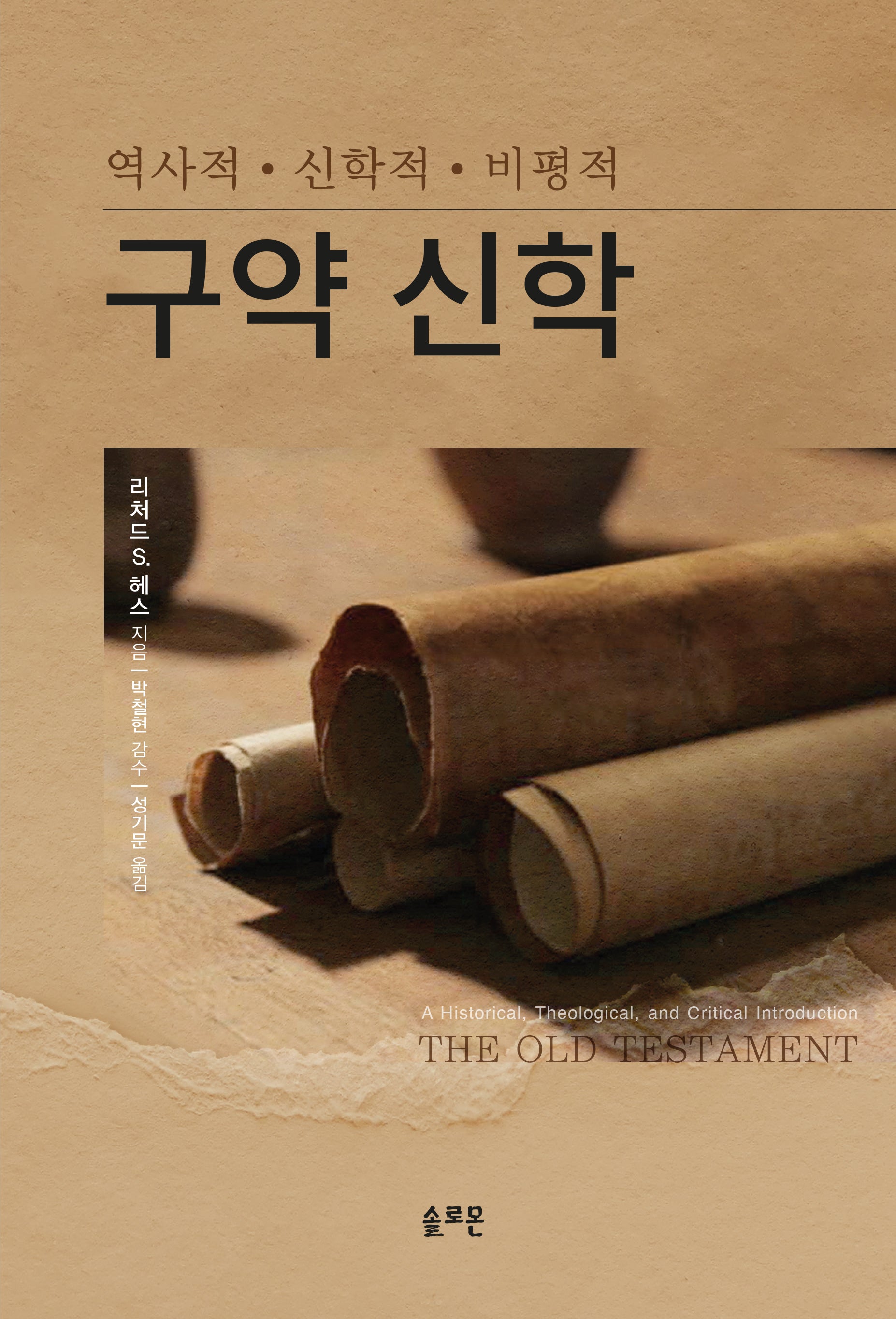 구약 신학(역사적 신학적 비평적)(양장본 Hardcover)
