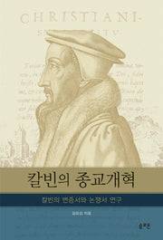 칼빈의 종교개혁(양장본 Hardcover)