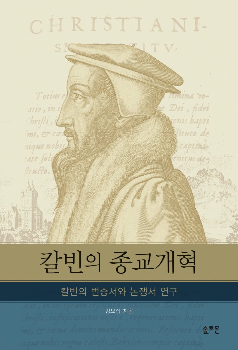 칼빈의 종교개혁(양장본 Hardcover)
