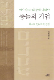 종들의 기업(이사야 40-66장에 나타난)(양장본 Hardcover)