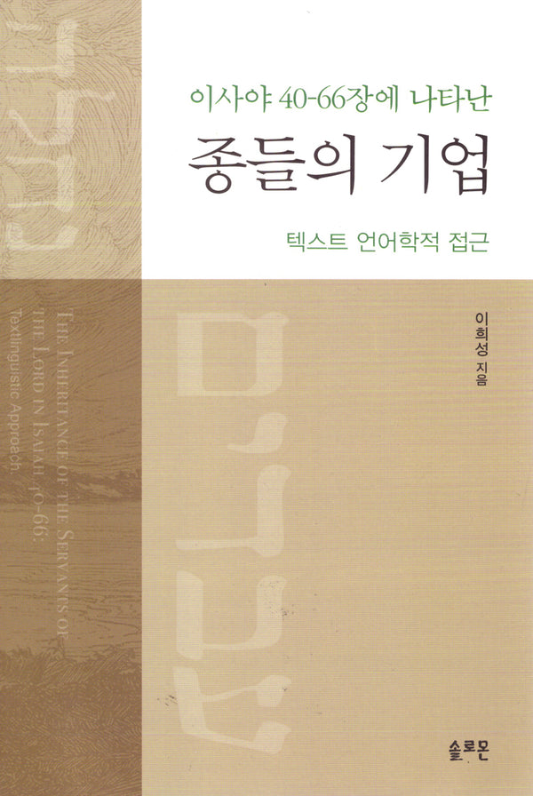 종들의 기업(이사야 40-66장에 나타난)(양장본 Hardcover)