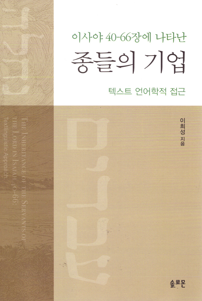 종들의 기업(이사야 40-66장에 나타난)(양장본 Hardcover)