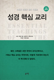 성경 핵심 교리(개정증보판)(양장본 Hardcover)
