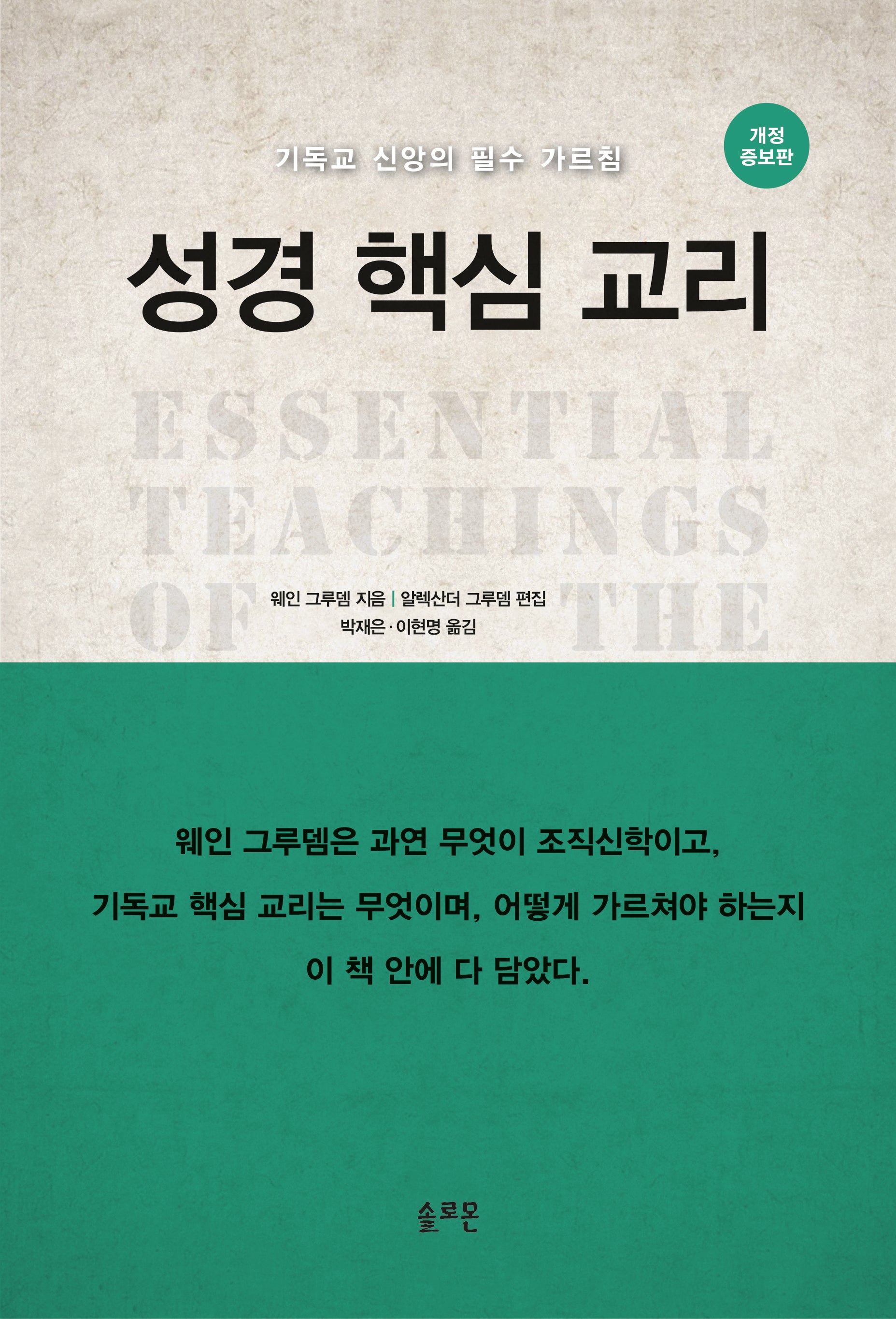 성경 핵심 교리(개정증보판)(양장본 Hardcover)