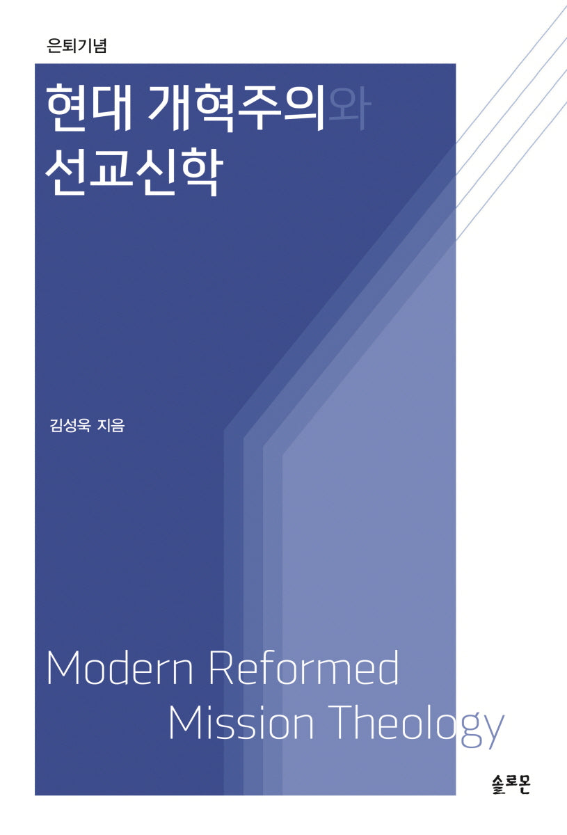 현대 개혁주의와 선교신학(양장본 Hardcover)