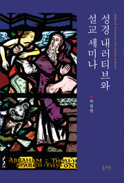 성경 내러티브와 설교 세미나