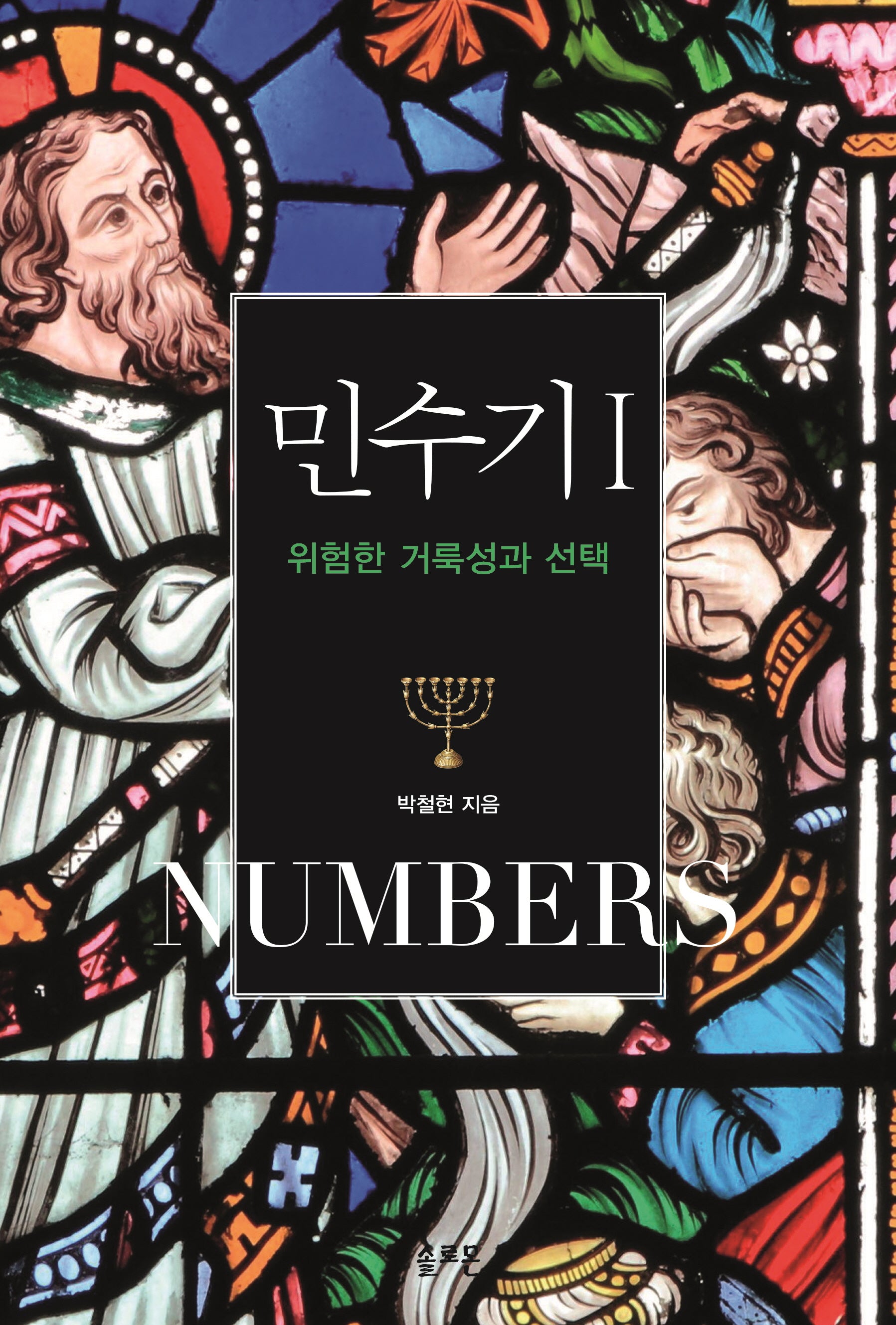 민수기 1