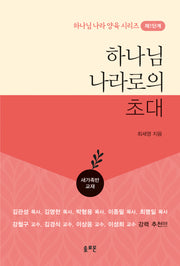 하나님 나라로의 초대(하나님 나라 양육 시리즈 제1단계)